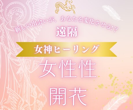 女神ヒーリング/魅惑のオーラ/女性性が開花します 艶やかなオーラを身にまとい異性を虜にします。 イメージ1