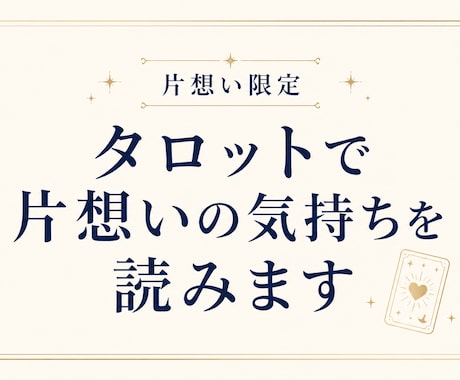 片想いのお悩みをタロットでやさしく読み解きます 片思い、両片思い、相手の気持ちを知りたい方へ イメージ1