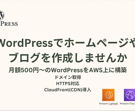 月500円〜のWordPressをAWSに作ります ドメイン登録、HTTPS対応、CDN導入の全て実施 イメージ1