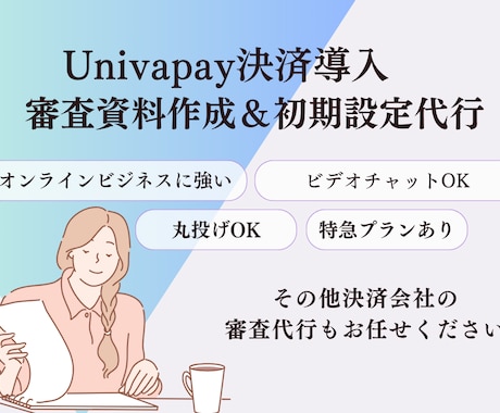 UnivaPay決済代行審査資料作成します 分割決済を翌月一括着金にしたい方へ イメージ1