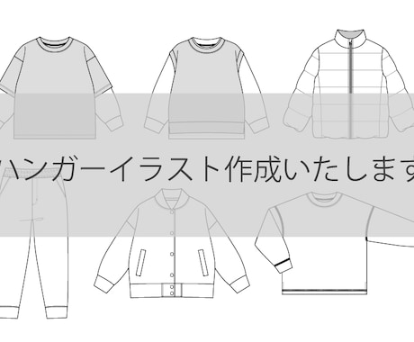 アパレルのハンガーイラスト（絵型）作成いたします イメージ1