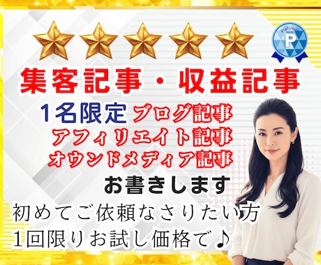 SEO即効の集客記事づくりを丸投げOK!代行します 【PVアップ！】こちらは初めての方限定特別サービスです イメージ1