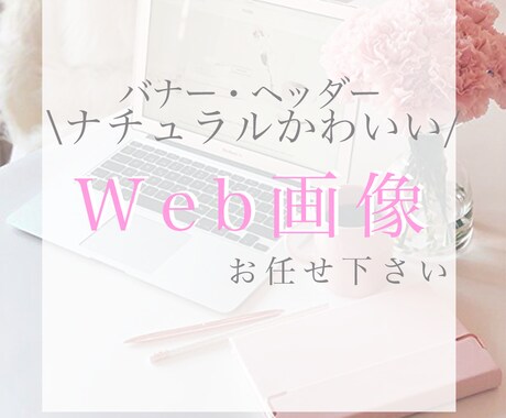 目を惹くWeb広告！バナー・ヘッダー作成します イメージ1