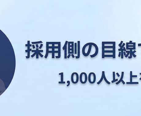 採用担当の視点と支援の現場から、ESを添削します イメージ1