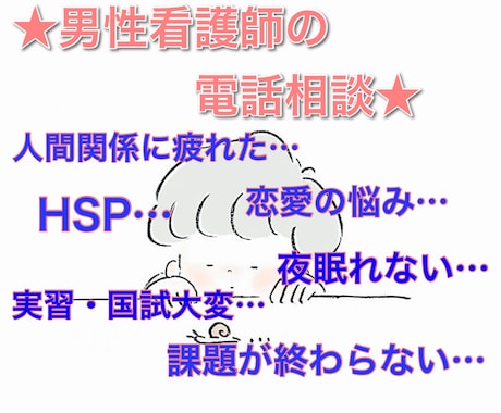 あなたの悩み、看護学生さんの悩み聞きます 現役看護師があなたの専属カウンセラーとなり悩みを解決！ イメージ1