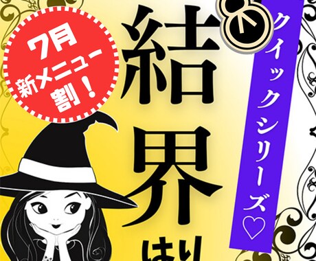 7月新メニュー割！クイック＆シンプルに結界はります 環境、人間関係。そのイヤ〜な感じを無敵の結界でガード イメージ1
