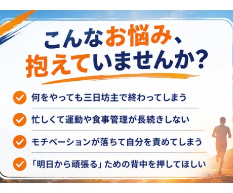 完走者が伴走！筋トレ・ダイエット習慣化相談乗ります 【社会人運動歴 15年】折れない心と継続のコツ教えます イメージ2