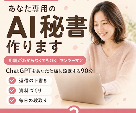 あなた専用AI秘書をChatGPTで一緒に作ります 習って終わりにしない・あなた専用の設定を持ち帰る90分 イメージ1