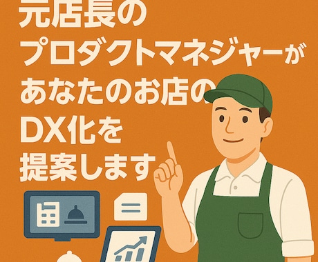 店舗運営のデジタル化・業務効率化をお手伝いします 元店長の店舗システム開発者ならではの現場xIT最適化を提案 イメージ1