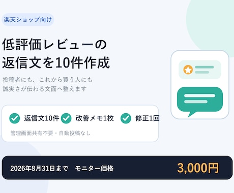 楽天レビューの返信文を10件作ります 低評価も安心感ある文面に。改善メモ付き イメージ1