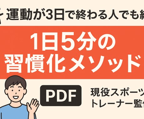 運動が3日で終わる人をサポートします 現役スポーツトレーナーが教える1日5分の運動習慣メソッド イメージ1