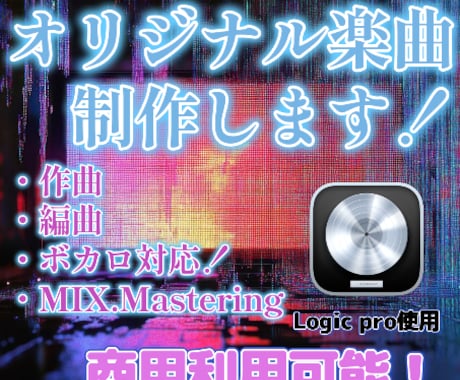 ボカロ・歌モノの作曲編曲を高品質で制作します 商用利用可能！初めての楽曲制作でも丁寧にサポートします！ イメージ1