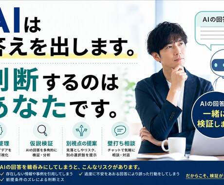 AIの答え、そのまま信じていい？一緒に検証します AIの回答を鵜呑みにせず、一緒に検証します イメージ1