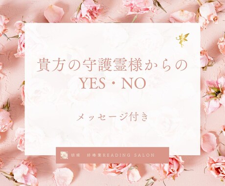 貴方の守護霊様から、はっきり答えをいただきます Yes・Noではっきり答えます❣️守護霊様からのメッセージ付 イメージ1