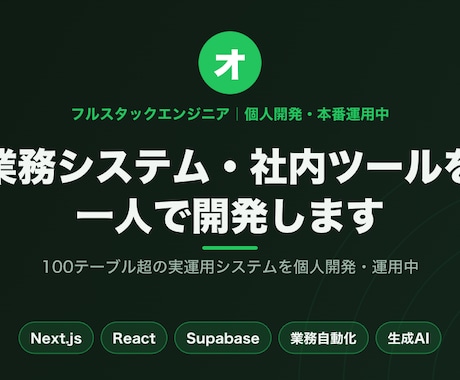 業務システム・社内ツールを一人で開発します イメージ1
