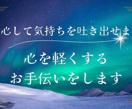 安心して気持ちを吐き出せます 心を軽くするお手伝いをします。 イメージ1