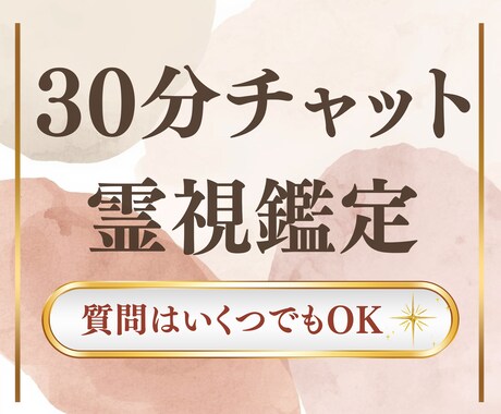 30分チャット霊視鑑定◉今のお悩み一緒にみます 聞きたいことがたくさんあっても大丈夫。丁寧に読み解きます。 イメージ1