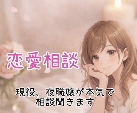 夜職嬢が本気の恋愛相談のります ちゃんと向き合う恋をサポートします イメージ1