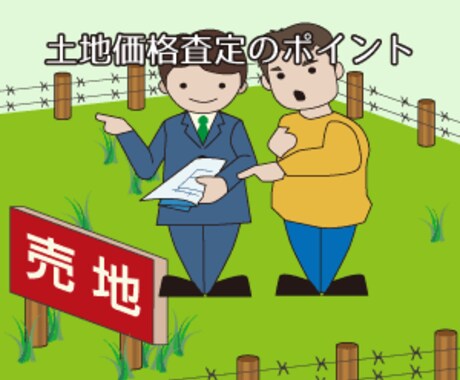 不動産業従事者による土地売却価格査定をします 所有する土地の売却の価格が知りたい イメージ1