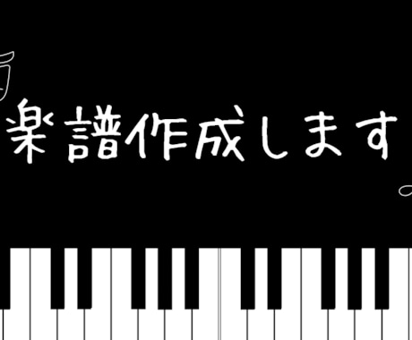 保育士・幼稚園教諭の方へ　簡易版楽譜作ります 童謡・子どもの曲・保育園オリジナルソングなどの楽譜作成 イメージ1