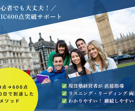 TOEIC600点達成を本気でサポートします 英語がニガテでも大丈夫！TOEIC初心者の方が、600点へ！ イメージ1