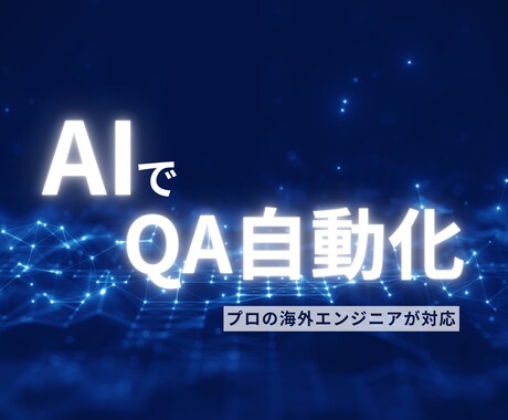社内ナレッジをAIで"使える化"します 見積もりだけでもOK！予算感に見合うシステムをご提案します！ イメージ1