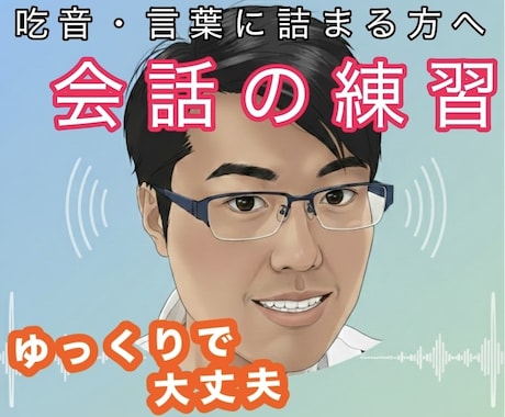 吃音・言葉に詰まる方の会話練習の相手になります ゆっくり、あなたのペースで「会話の練習」をしませんか？ イメージ1
