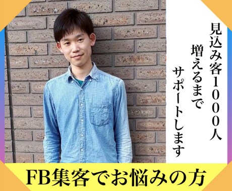 FBの見込み客１０００人増やすまで運用代行します ✅約１ヶ月半で友達２０００人まで増やした成功体験コーチ イメージ2