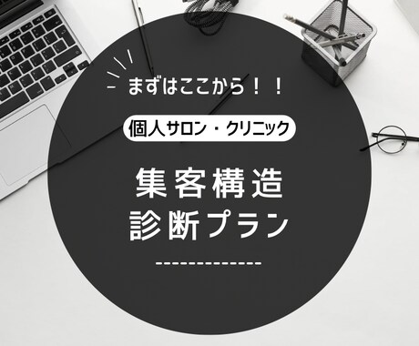 集客から来店までの流れを整理します 今の状況を整理して、次にやることを明確にします イメージ1