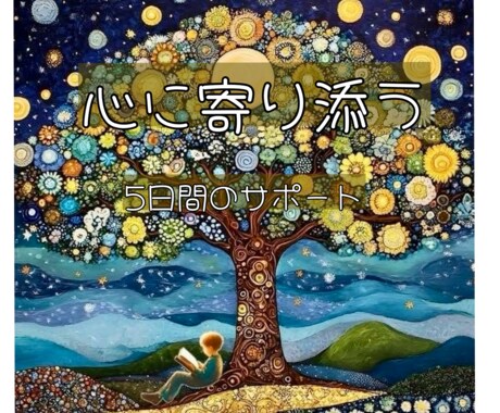 自分にやさしく還る5日間のリトリートをお届けします 霊視・高次のガイドと共に寄り添い導く継続セッション イメージ1