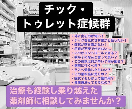 チック・トゥレット症候群を持つ薬剤師に相談できます 日常・将来への不安、家族の関わり、治療の疑問や副作用のご相談 イメージ1