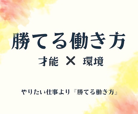 やりたい仕事より、“勝てる働き方”を整えます 才能と相性のいい環境がわかる鑑定 イメージ1