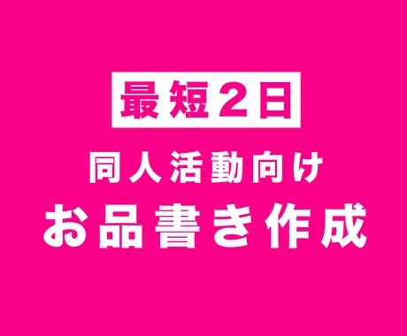 同人向け【お品書き】特急でデザインします イベントに間に合わせます！どうぞお任せください！ イメージ1