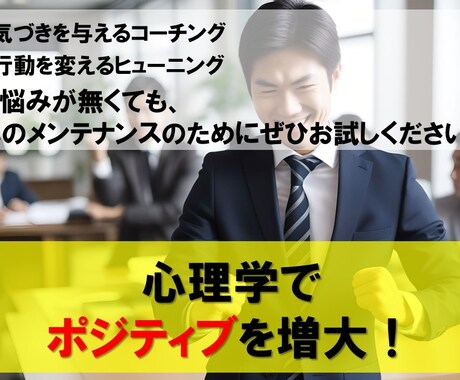 コーチング＆ヒューニング①ポジティブを増大します 生活の中で誰でもできるポジティブな気持ちのスイッチを作ります イメージ1