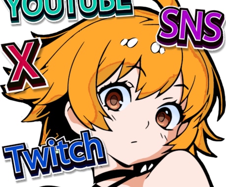 SNS・YouTube用オリジナルイラスト描きます アニメ塗りの太めの線画イラストです イメージ1