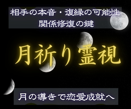 月祈り霊視で相手の本音と恋愛成就へ導きます 復縁・相手の気持ち・関係修復を丁寧に霊視 イメージ1