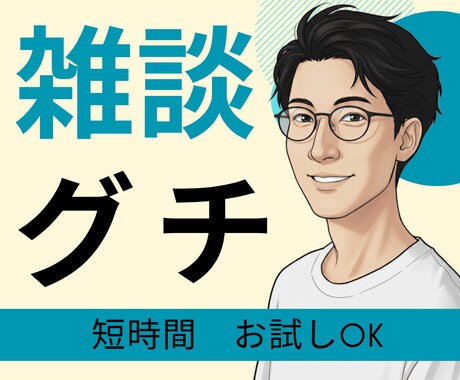 パワハラ休職経験者が、あなたのモヤモヤを聴きます 誰にも言えない職場の悩みや日々の愚痴。100％味方で聴きます イメージ1