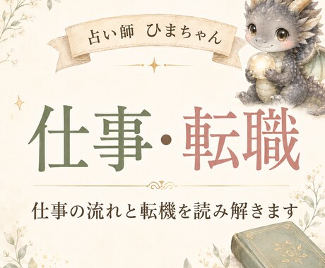 仕事の流れと転機を丁寧に読み解きます 転職・適職・職場の悩みを丁寧に読み解きます イメージ1
