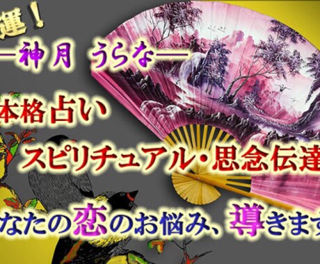 超本格鑑定！！プロの占い師が本気で思念伝達致します 【好きな人と会話ができる！？】思念伝達師が恋をガイドします。 イメージ1