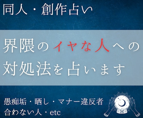同人占い│界隈の苦手な人嫌な人への対処法を占います 特定の人のせいで創作が楽しくないあなたへ。愚痴垢の相談も対応 イメージ1