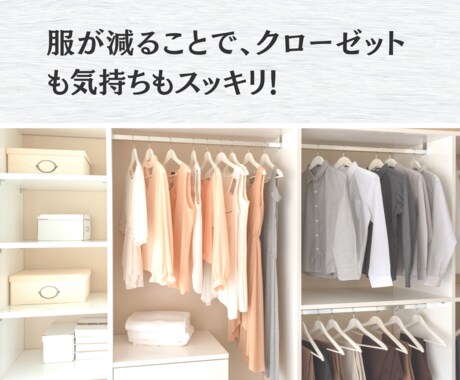 服の悩み（収納など）を解決するお手伝いをします 増えすぎた服を手放して、ストレスのないファッションライフへ！ イメージ2