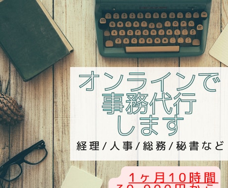 助っ人！オンラインにて事務作業代行いたします スポットで助っ人が欲しい、雇うほどでもない…方へ イメージ1