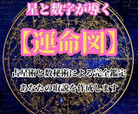 才能・転機・運命など、あなたの運命を完全解析します 星と数字で読み解く自分を知る運命リーディング イメージ1