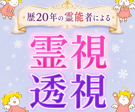 歴20年☆全てが視えるプロ霊能者が霊視/透視します 霊視と透視の合わせ技！独自手法過去、過去～未来まで全て視ます イメージ1