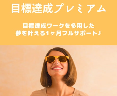 １ヶ月コーチングで夢・目標達成のフルサポートします ワーク活用！目標達成プレミアム伴走プランで夢を叶える！ イメージ1