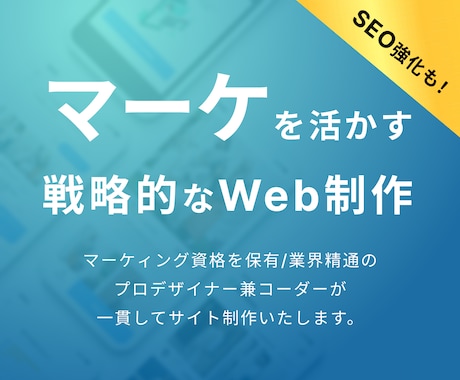 マーケティングを活かした戦略的なWeb制作をします 経験豊富なプロのデザイナーがビジネスを加速するHP制作 イメージ1