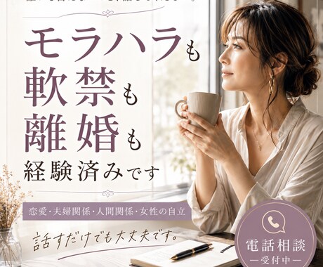 誰にも言えない相談なんでも聞きます 恋愛、離婚カウンセラー、元クラブのお姉さん、秘密守ります イメージ1