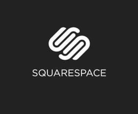 squarespaceでのサイト構築します かっこいいサイトを作りたい方！ イメージ1