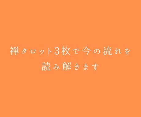禅タロット3枚で今の流れを整理します 今の流れを整理し言葉にする電話相談です イメージ1