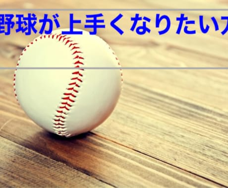 野球が上手くなるポイント教えます 40年の経験から導き出した上達ポイント！ イメージ2